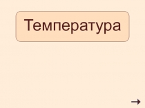 Температура