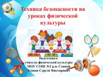 Презентация по физической культуре на тему Безопасность