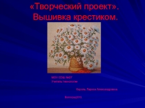 Выполнени работы в технике вышивка крестиком