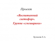 Презентация по ПДД на тему Светофор