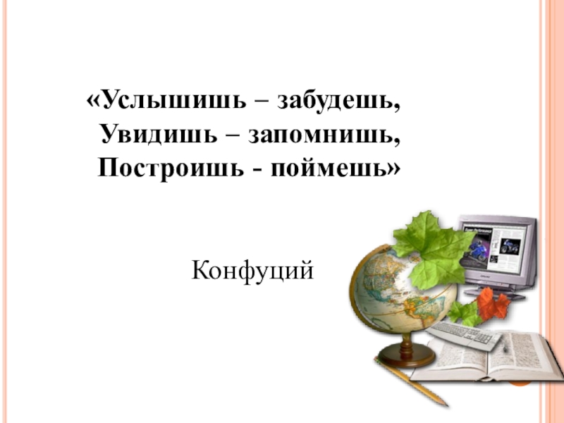 Забыть заметить. Услышал и забыл увидел и запомнил. Услышишь забудешь увидишь запомнишь сделаешь узнаешь. Конфуций слышу и забываю. Услышал забыл увидел запомнил сделал понял.