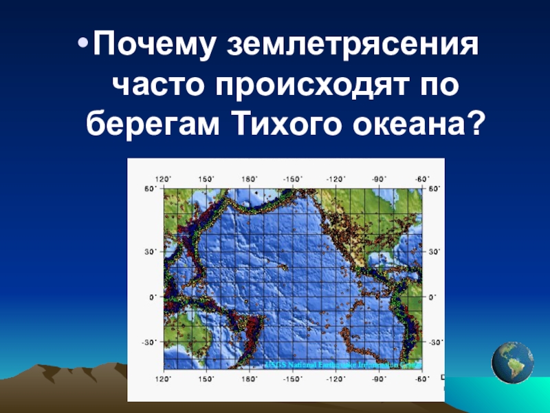 Уроки обобщения по географии. Причины землетрясений. Как часто в тихом океане бывают землетрясения. Почему в Турции часто землетрясения.