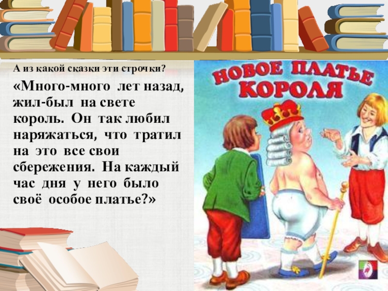 Назад жил. Жил был на свете. Текст какой то сказки. Текст текст этой сказки. Одеваются,собираются из какой сказки.