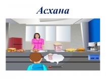 Презентация Менің сүйікті тағамым 1-класс