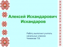 Презентация по музыке Алексей Искандарович Искандаров