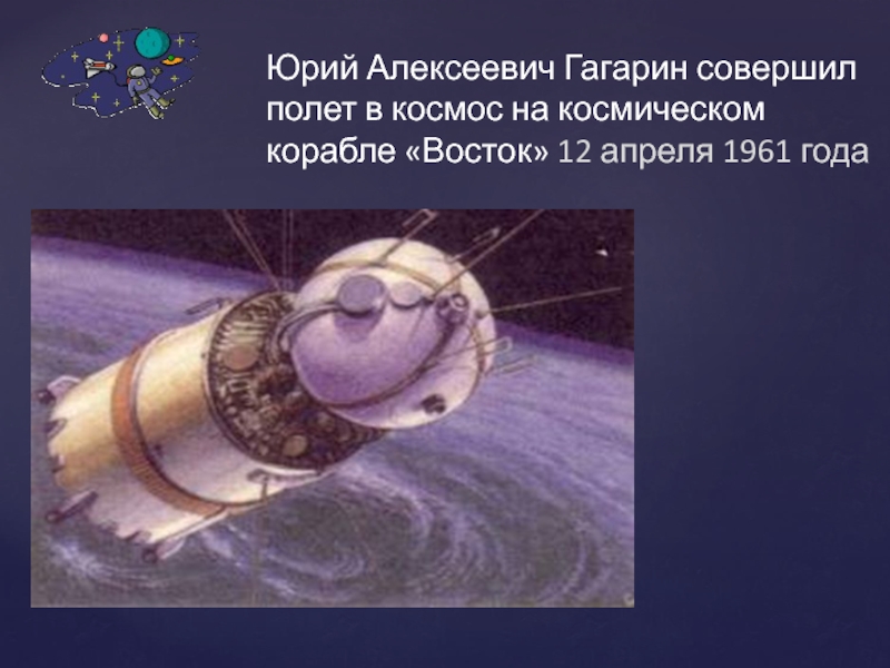 На каком космическом корабле полетел. Космический корабль Восток 1 Юрия Гагарина. На чем летал Гагарин. 12 Апреля 1961 года космический корабль Восток.