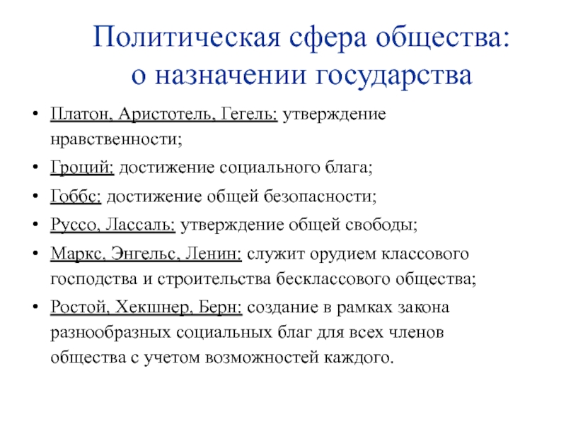 Социальное назначение государства утверждение нравственности. Социальное Назначение государства по утверждениям нравственности.