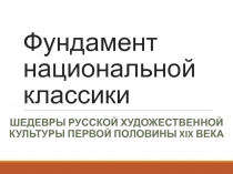 Презентация Шедевры русской художественной культуры первой половины XIX в.