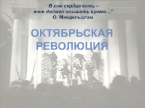 Презентация по истории на темуОктябрьская революция в России