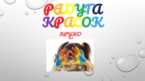 Презентация кружка Радуга красок
