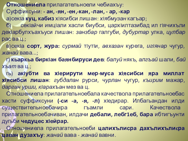 Отношениела прилагательноели чебиахъу:Суффиксуни: - ан, -ян, -ен,-кан, -лан, - ар, -кара)	секIа куц, кабиз хIясибси лишан: хIябмузан кагъар;б)	секIайчи