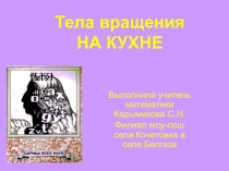 Презентация Тела вращения на кухне