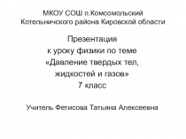 Презентация к уроку физики по теме Давление твердых тел, жидкостей и газов 7 класс