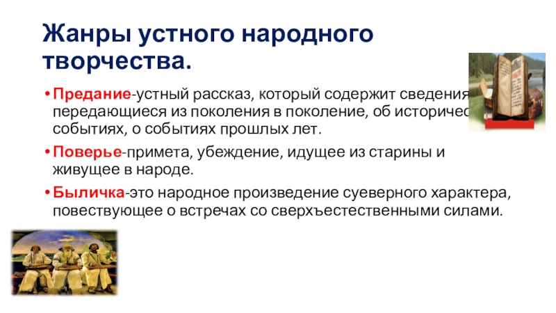 Жанры устного народного творчества.Предание-устный рассказ, который содержит сведения, передающиеся из поколения в поколение, об исторических событиях, о