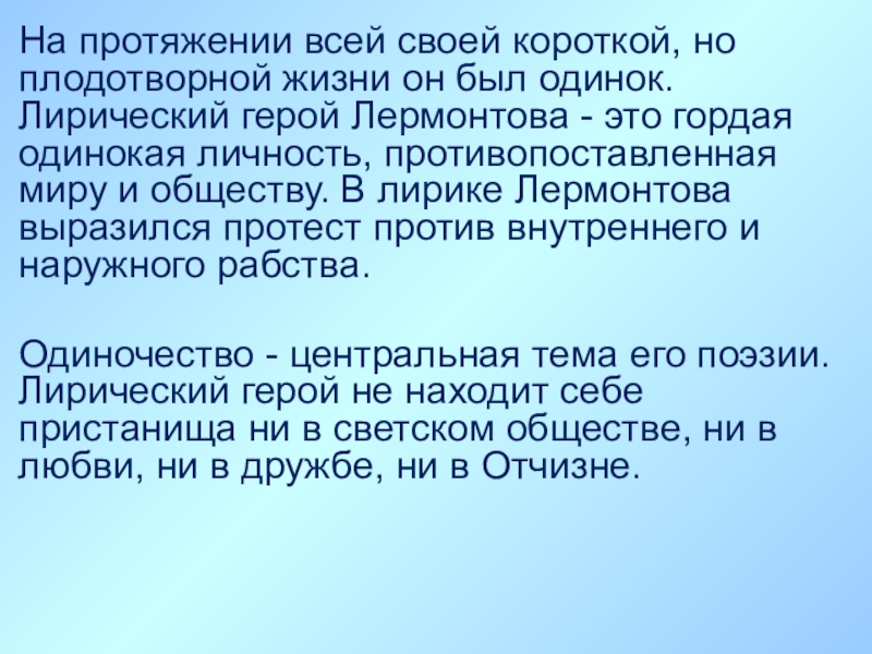 Проект тема одиночества в творчестве лермонтова