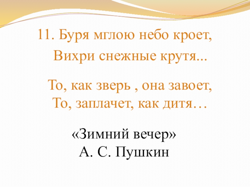 Мглою кроет вихри снежные. Буря мглою небо кроет вихри снежные крутя. Стих буря мглою небо кроет вихри. Вихри снежные крутя то как зверь она завоет то заплачет как дитя. То как зверь она завоет то заплачет как дитя стихотворение.