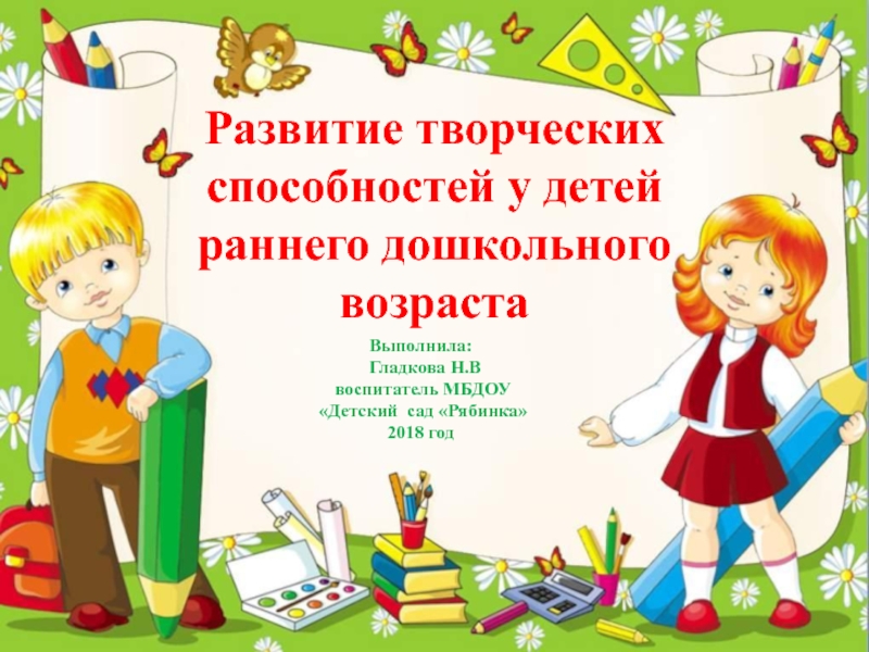Презентация Развитие творческих способностей у детей раннего дошкольного возраста