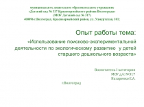 Презентация Опыт работы тема: Использование поисково-экспериментальной деятельности по экологическому развитию у детей старшего дошкольного возраста