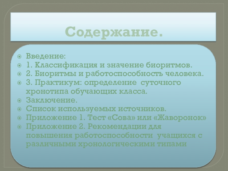 Проект влияние хронотипов на жизнь человека