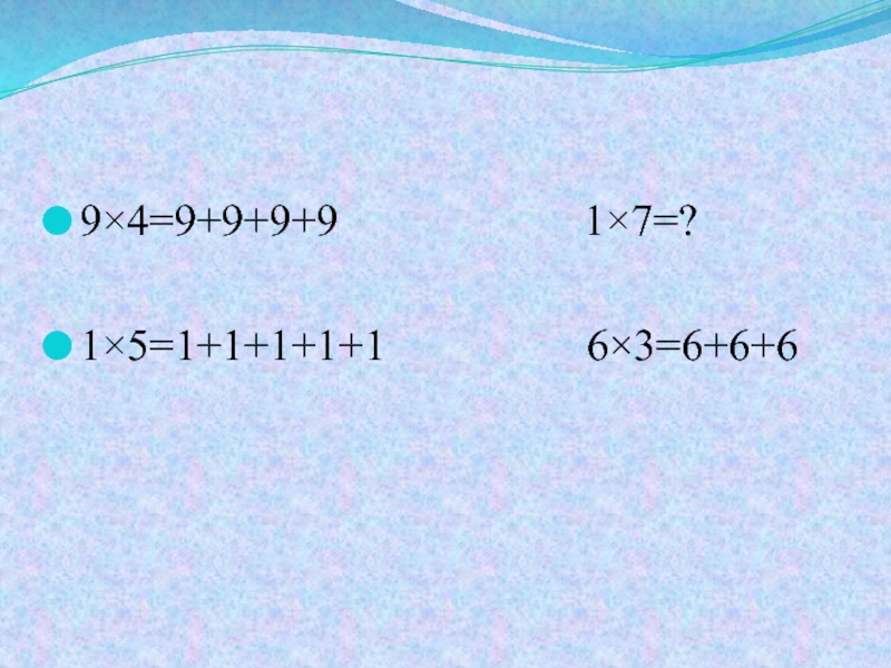 9×4=9+9+9+9           1×7=?1×5=1+1+1+1+1