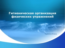 Презентация Гигиеническая организация физических упражнений