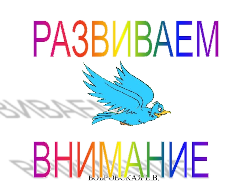 Презентация развитие внимания