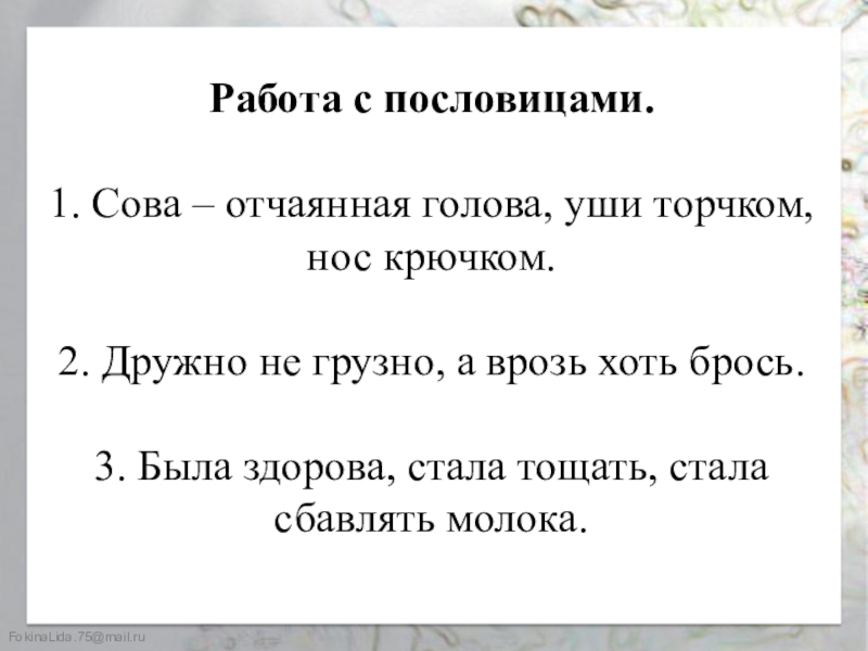 Петь хорошо а говорить врозь. Пословицы к сказке Сова. Пословицы к рассказу Сова Бианки. Пословицы и поговорки к рассказу Сова Бианки. Пословица к рассказу Сова.