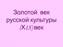 Золотой век презентация по истории коррекционной школы