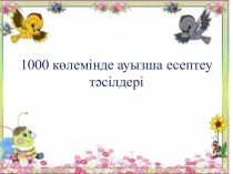 1000 көлемінде ауызша есептеу тәсілдері
