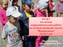 Презентация Отчет о летней оздоровительной работе во второй младшей группе