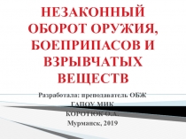 Презентация по ОБЖ на тему Незаконный оборот оружия, боеприпасов и взрывчатых веществ