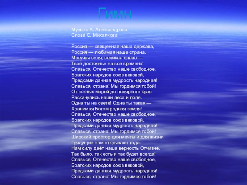 Песня наш гимн. Россия Священная наша земля. Родина Россия текст. Текст песни наша Родина Россия. Песни о России и родине.