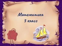 Презентация по математике в 3 классе на тему Составление и решение задач косвенной формыз