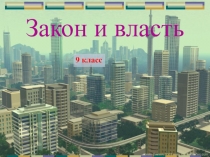 Презентация к уроку обществознания в 9 классе по теме Закон и власть