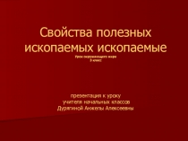 Презентация по окружающему миру на тему: Полезные ископаемые