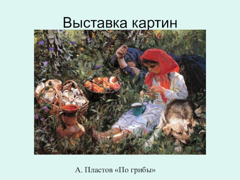 Пластов летов. Пластов картины с названиями. Картина Пластова трактористки. Пластов летом грибы. Летом грибы картина пластов.