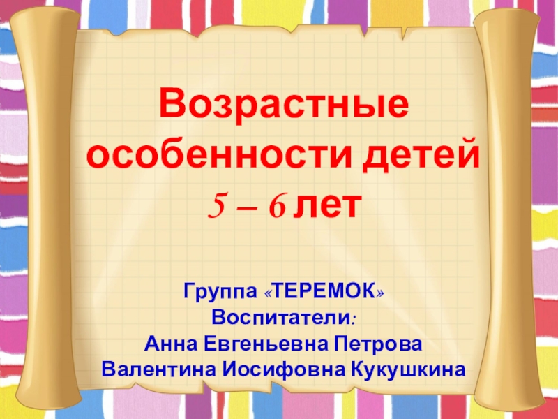 Презентация для родителей возрастные особенности детей 6 7 лет