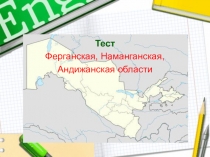Урок. Тест. Области Узбекистана