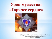 Классный час по теме Урок мужества: Горячее сердце (7 класс)
