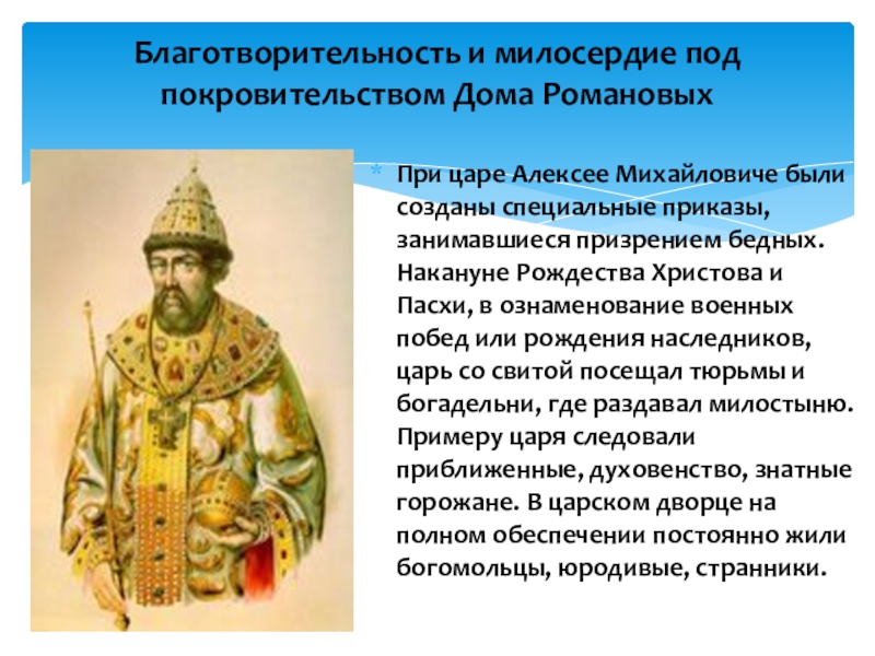 Благотворительность и милосердие под покровительством Дома Романовых При царе Алексее Михайловиче были созданы специальные приказы, занимавшиеся призрением