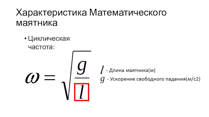 Увеличение периода колебаний