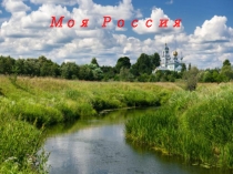Презентация к общешкольному мероприятиюМоя Россия