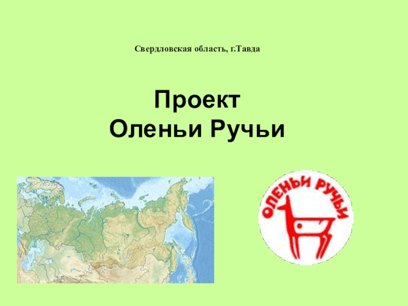 Презентация на тему оленьи ручьи