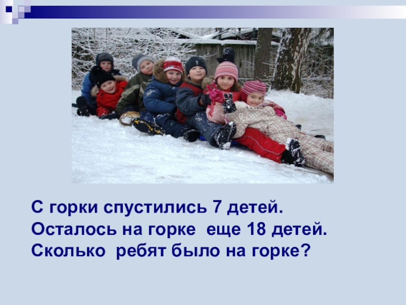 Сколько детей осталось. Спустившись с горки спустившись с горки. Опустился с горки. С горки не спускать. Что спускается с горки.