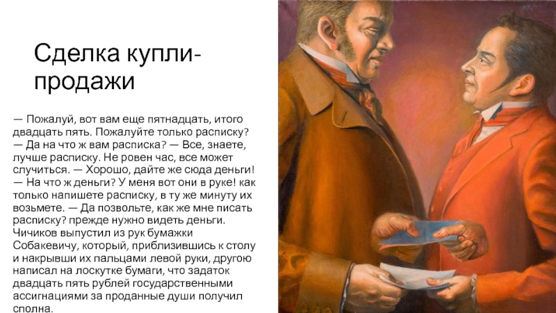 Чичиков деньги. Купля продажа мертвых душ Манилова. Купля продажа мертвых душ Собакевича. Сделка купли продажи мертвых душ. Манилов Купля продажа мёртвых душ.