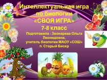 Интеллектуальная игра по биологии Своя игра