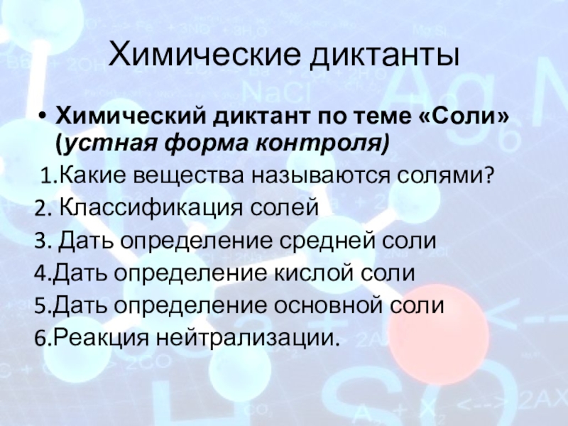 Химический диктант. Химический диктант солей. Химический диктант по солям. Химический диктант по теме.химические вещества. Бинарные соединения химический диктант.