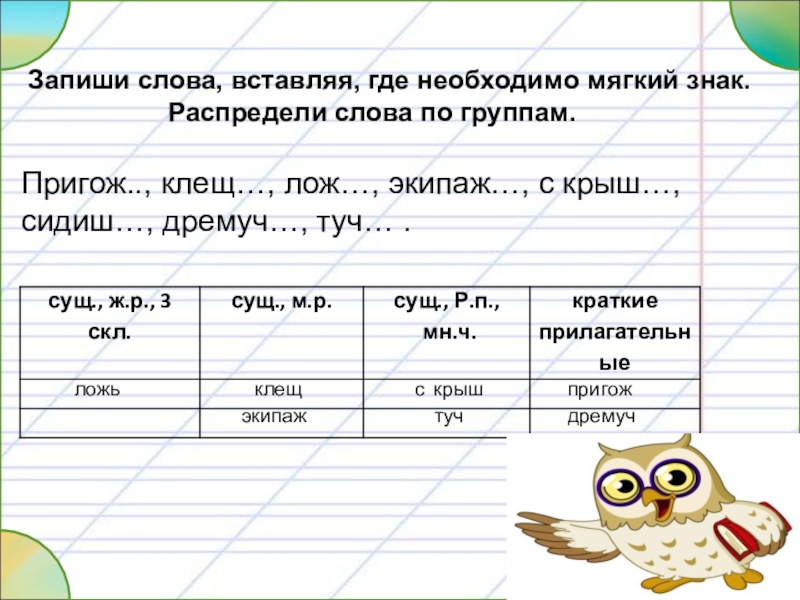 Запиши слова в том. Распредели слова по группам. Записать слова по группам. Запиши слова. Распределить слова по группам.