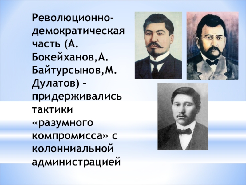 Движение алаш и политические взгляды казахских революционеров демократов презентация