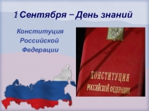 Презентация к уроку по обществознанию Конституция Российской Федерации